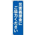 のぼり旗 災害義援金にご協力ください （
