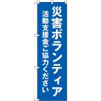 のぼり旗 災害ボランティア 活動支援金ご