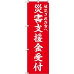 のぼり旗 被災された方へ 災害支援金受付