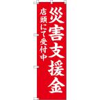 のぼり旗 災害支援金 店頭にて受付中 （