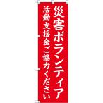 のぼり旗 災害ボランティア 活動支援金ご