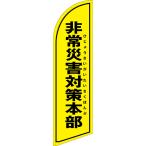 のぼり旗 非常災害対策本部 (黄) セイ