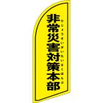 のぼり旗 非常災害対策本部 (黄) セイ