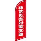 のぼり旗 非常災害対策本部 (赤) セイ