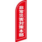 のぼり旗 非常災害対策本部 (赤) セイ