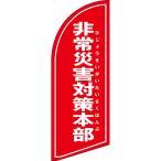 のぼり旗 非常災害対策本部 (赤) セイ