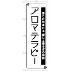 のぼり旗 アロマテラピー SKE-1074