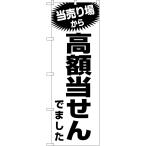 のぼり旗 当売り場から高額当せんでました
