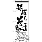 のぼり旗 年越しそば 味自慢 (白) SKE-1686