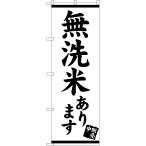 のぼり旗 無洗米あり�
