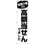 のぼり旗 当売り場から高額当せんでました