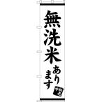 のぼり旗 無洗米あり�
