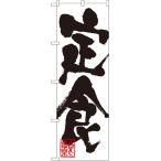 のぼり旗 定食 SNB-1169