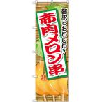 のぼり旗 赤肉メロン�