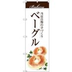 のぼり旗 ベーグル SNB-2893