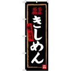 のぼり旗 名古屋名物 きしめん (黒) 