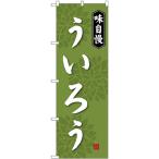 のぼり旗 ういろう SNB-4072