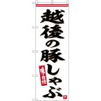 のぼり旗 越後の豚し�