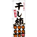 のぼり旗 干し柿 SNB-6302