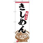 のぼり旗 きしめん SNB-6353