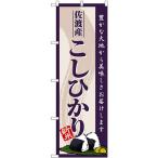 のぼり旗 佐渡産こし