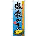 のぼり旗 塩数の子 SNB-8697