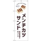 のぼり旗 メンチカツサンド SNB-8732