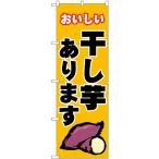 のぼり旗 干し芋 (黄) SNB-9075