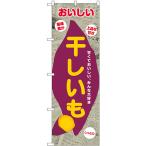 のぼり旗 干しいも (新聞柄) SNB-9079