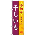 ショッピング干しいも のぼり旗 干しいも 安納芋 SNB-9487