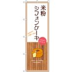 のぼり旗 米粉シフォンケーキ (白) S