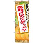 のぼり旗 赤肉メロン�