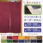 ショッピングのれん のれん サイズオーダー 無地 防炎 間仕切り 目隠し カーテン (幅155〜200cm×丈95〜120cm) 共チチ仕立て