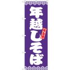 のぼり旗 年越しそば (紫) TN-1173