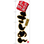 のぼり旗 きしめん (白) TN-488