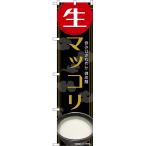 のぼり旗 生マッコリ 呑み口さわや