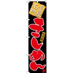 のぼり旗 きしめん (黒) TNS-487 ［ス�