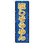 のぼり旗 流しそうめん YN-1611