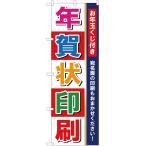 のぼり旗 年賀状印刷 宛名面の印刷もおまかせください YN-1810
