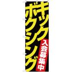 のぼり旗 キックボクシング 入会募集中 YN-1886（三巻縫製 補強済み）