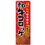のぼり旗 和牛コロッケ YN-5350