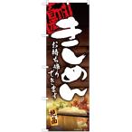 のぼり旗 きしめん お持ち帰りでき