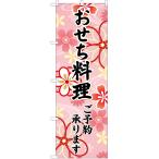 のぼり旗 おせち料理 (ピンク) YN-6698