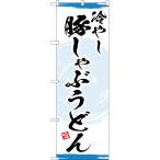 のぼり旗 冷やし豚し�