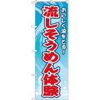 のぼり旗 流しそうめん体験 おいしく涼をとる! (青) YN-8785