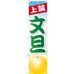 ショッピング文旦 のぼり旗 文旦 YNS-1037 ［スマートサイズ］