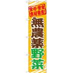 のぼり旗 無農薬野菜 YNS-1045 ［スマ�