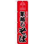のぼり旗 年越しそば YNS-1321 ［スマートサイズ］