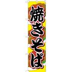 のぼり旗 焼きそば YNS-2675 ［スマー