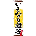 のぼり旗 いきなり団�